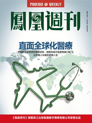 cover image of 直面全球化医疗  香港凤凰周刊2017年第23期